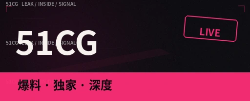 51吃瓜今日热瓜头条视觉图